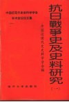 抗日战争史及史料研究  1 封面