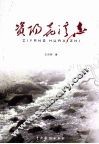 资阳花溪志 电子书封面