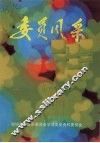 葫芦岛文史资料  第七辑  委员风采 封面