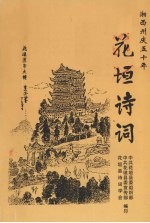 湘西州庆五十年  花垣诗词  总第六辑 封面