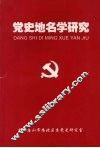 党史地名学研究：献给邓小平诞辰一百周年 封面