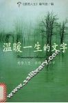 温暖一生的文字 封面
