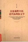 民俗视野中的清代扬州俗文学 封面