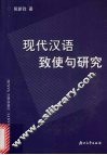 现代汉语致使句研究 电子书封面
