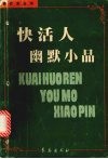 快活人幽默小品 封面