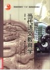 当代语文教育学 封面