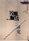 吴语研究  第三届国际吴方言学术研讨会论文集 封面