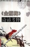 《金瓶梅》诗谚考释 封面