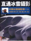 直通冰雪摄影 封面