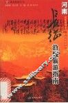 长征沿线旅游指南  河南 封面
