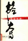 韬奋年谱  1895-1932  （上卷） 电子书封面