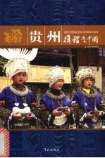 携程走中国  贵州 封面