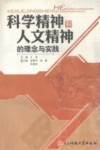 科学精神和人文精神的理念与实践 封面