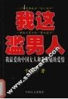 我这滥男人  我最爱的中国女人和我最痛的爱情 封面