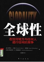 全球性：在任何地方与任何人进行任何的竞争 封面