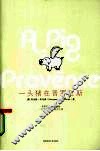 一头猪在普罗旺斯 封面
