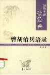 领导干部读经典  曾胡治兵语录 封面