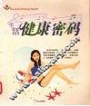 生活健康密码 封面