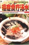 癌症食疗汤水 封面