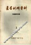 医学科研资料  耳鼻喉科专辑  1978  3 封面