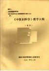 《中医妇科学》教学大纲 封面