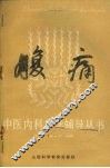 腹痛 封面