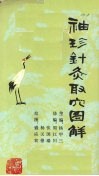 袖珍针灸取穴图解 封面
