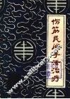 伤筋民间手法治疗 封面