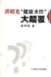 洪昭光“健康圣经”大颠覆 封面