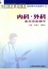 内科·外科基本技能操作 封面