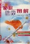 家庭按摩图解 封面