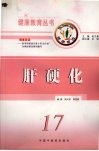 肝硬化 封面