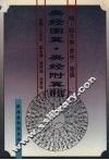 类经图翼·类经附翼评注 封面