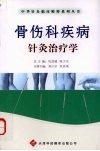 骨伤科疾病针灸治疗学 封面