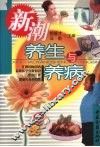 新潮养生与养病 封面