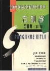 方剂学习题集  第2版 封面