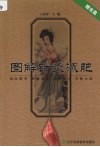 图解针灸减肥 封面