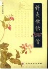 针灸歌诀800首 封面