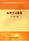 病理学习题集 封面