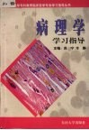 病理学学习指导 封面