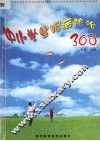 中小学生眼病防治300