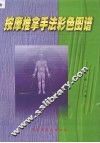 按摩推拿手法彩色图谱 封面