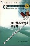 流行性乙型脑炎·登革热 封面