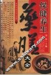 保健养生药膳大全 封面