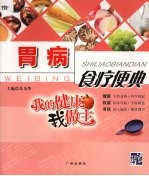 胃病食疗便典 封面