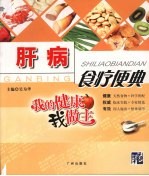 肝病食疗便典 封面