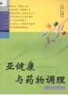 亚健康与药物调理 封面