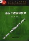 基因工程实验技术 封面