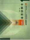 中医伤科学习题集 封面