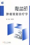 腹盆部肿瘤放射治疗学 封面